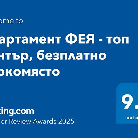 Апартамент Фея - Топ Център, Безплатно Паркомясто Gabrovo Esterno foto