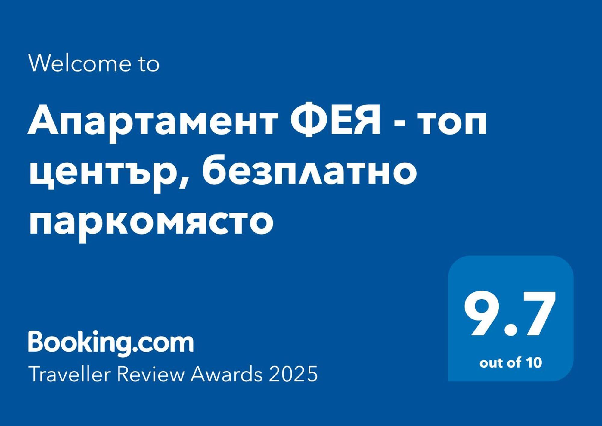 Апартамент Фея - Топ Център, Безплатно Паркомясто Gabrovo Esterno foto